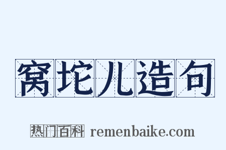 窝坨儿造句是什么意思的图片